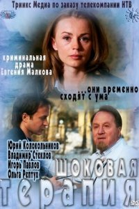Шоковая терапия