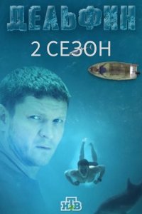 Дельфин 2 сезон