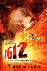 1612: Хроники Смутного времени