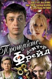 Прощайте, доктор Фрейд