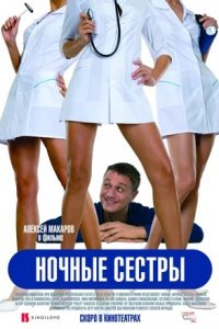 Ночные сестры (2007) смотреть онлайн