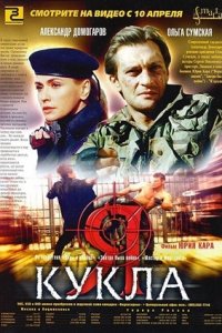 Я — кукла