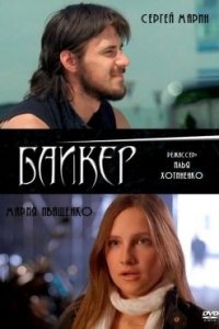 Байкер