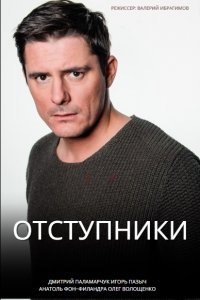 Отступники 1-24 серия смотреть онлайн (сериал 2023)