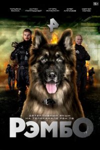 РэмбО 1-16 серия смотреть онлайн (сериал 2023 - 2025)