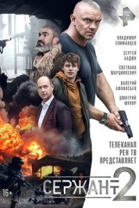 Сержант 2 сезон 1-8 серия смотреть онлайн (сериал 2023)