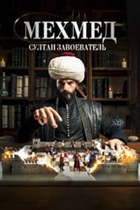 Мехмед: Султан Завоеватель