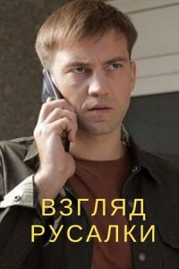 Взгляд русалки 1, 2, 3, 4 серия смотреть онлайн (сериал 2024)
