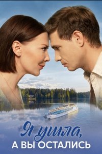 Я ушла, а вы остались 1-8 серия смотреть онлайн (сериал 2024 - 2025)
