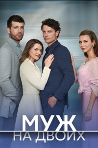 Муж на двоих 1, 2, 3, 4 серия смотреть онлайн (сериал 2025)