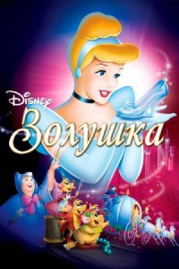Золушка