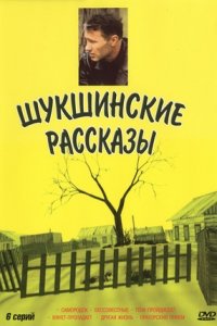 Шукшинские рассказы 1-6 серия смотреть онлайн (сериал 2002)