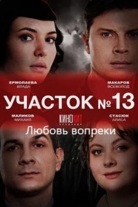 Участок № 13 3 сезон. Любовь вопреки