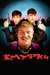 Жмурки (2005) смотреть онлайн