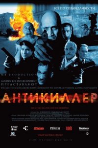 Антикиллер (2002) смотреть онлайн