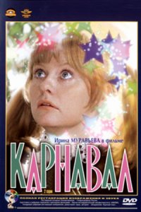 Карнавал