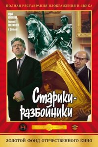 Старики-разбойники