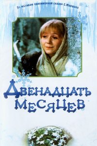 Двенадцать месяцев