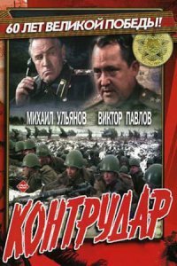 Контрудар