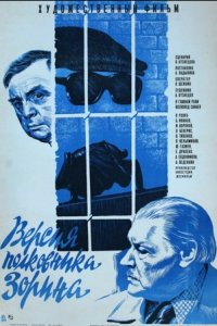 Версия полковника Зорина