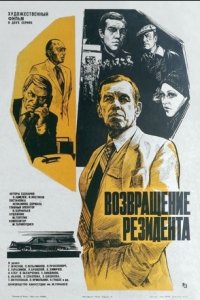 Возвращение резидента