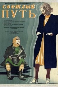 Светлый путь