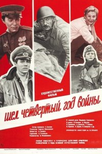 Шел четвертый год войны…