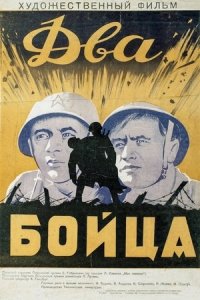 Два бойца