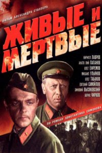 Живые и мертвые