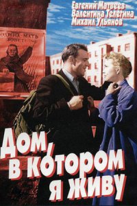 Дом, в котором я живу