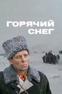 Горячий снег