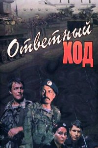 Ответный ход