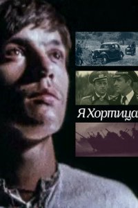 Я — Хортица