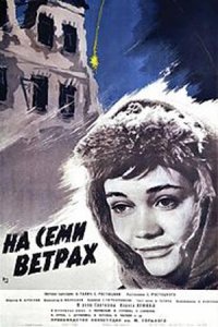 На семи ветрах