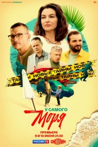 У самого моря 1, 2, 3, 4 серия смотреть онлайн (сериал 2024 - 2025)