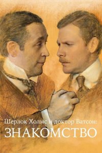 Шерлок Холмс и доктор Ватсон: Знакомство