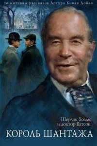 Шерлок Холмс и доктор Ватсон 3: Король шантажа