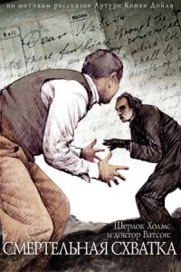 Шерлок Холмс и доктор Ватсон 4: Смертельная схватка