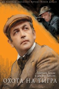 Шерлок Холмс и доктор Ватсон 5: Охота на тигра