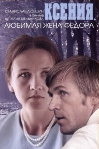 Ксения, любимая жена Федора