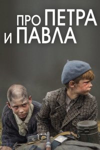Про Петра и Павла / Тише едешь