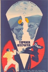 Точка отсчета