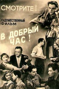 В добрый час! (1956) смотреть онлайн