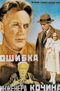 Ошибка инженера Кочина (1939) смотреть онлайн