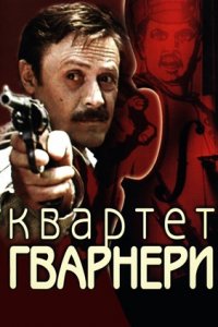 Квартет Гварнери