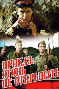 Приказ: Огонь не открывать