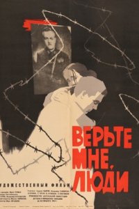 Верьте мне, люди