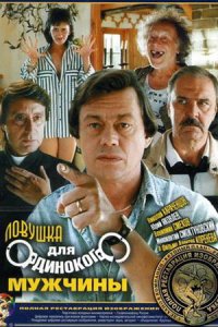 Ловушка для одинокого мужчины (1990) смотреть онлайн