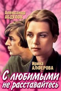 С любимыми не расставайтесь (1979) смотреть онлайн