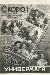 За витриной универмага